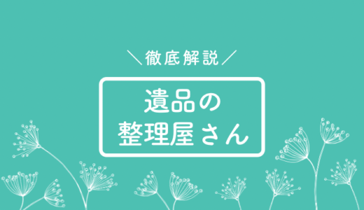 遺品の整理屋さんってどう？費用やサービス内容について徹底解説！