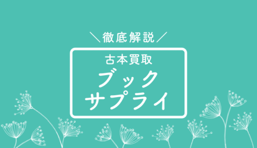 ブックサプライのお試し査定ってどう？評判口コミを徹底解説