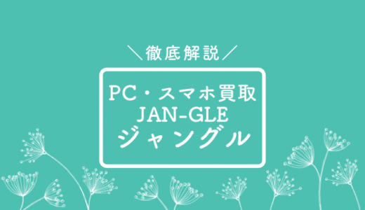 Jan-gle（ジャングル）ってどう？買取相場など徹底解説