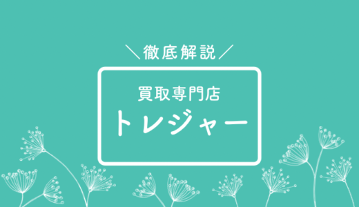 ぬいぐるみは売れる？買取専門店トレジャーの電話番号・口コミを確認