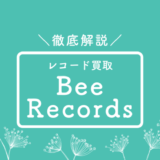 Bee Recordsビー・レコーズの評判口コミは？宅配買取や買取相場を解説