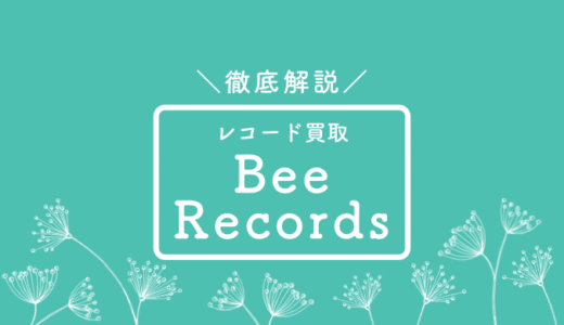 Bee Recordsビー・レコーズの評判口コミは？宅配買取や買取相場を解説