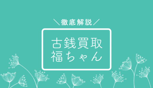 買取福ちゃんの口コミ評判は？店舗買取や買取相場を徹底解説