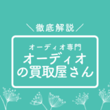 オーディオの買取屋さんってどう？口コミ評価、査定相場を徹底解説