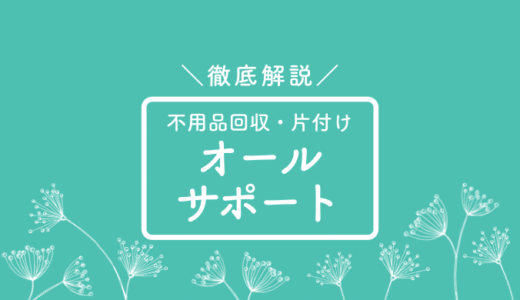 オールサポートの評判は？口コミ評価、査定相場を徹底解説 