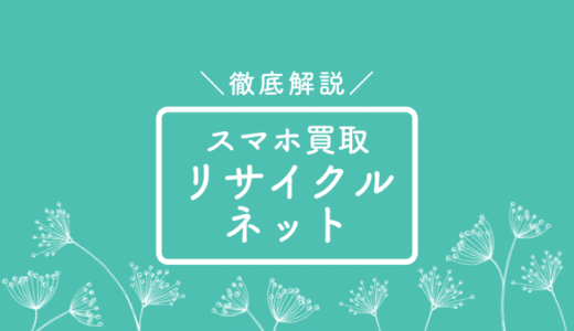 コスメ以外も？スマホ買取リサイクルネットの買取相場と口コミ