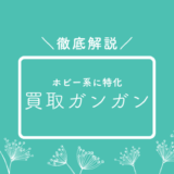 買取ガンガンってどう？口コミ評判、買取実績について徹底解説