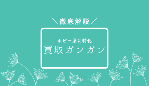 買取ガンガンってどう？口コミ評判、買取実績について徹底解説