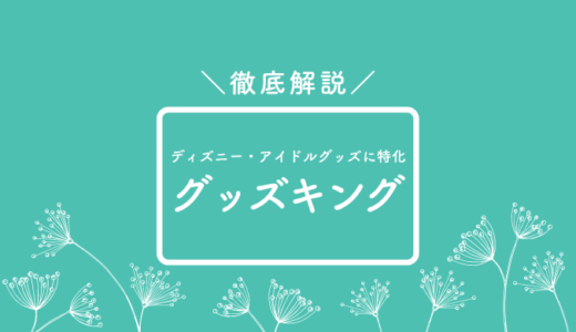 グッズキングのディズニーグッズ買取ってどう？口コミ評判について徹底解説