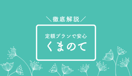 不用品回収くまのてってどう？口コミ評判、料金プランについて徹底解説