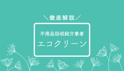 エコクリーンの不用品回収ってどう？口コミ評判、料金について徹底解説