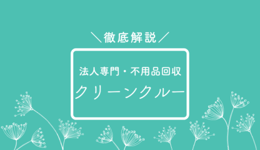 クリーンクルーの不用品回収は怪しい？口コミ評判、料金を徹底解説