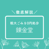 錬金堂ってどう？口コミ評判、会社概要について徹底解説