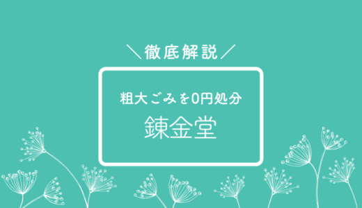 錬金堂ってどう？口コミ評判、会社概要について徹底解説