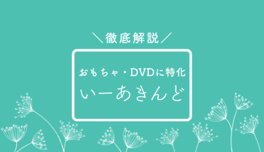 いーあきんどってどう？口コミ評判、買取申込書について徹底解説