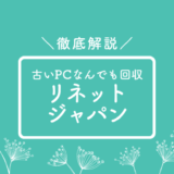 リネットジャパンの評判ってどう？データ消去や小型家電の回収について徹底解説！