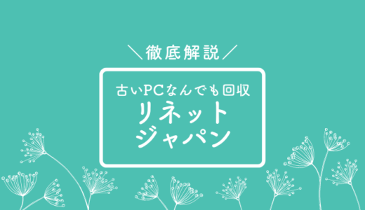 リネットジャパンの評判ってどう？データ消去や小型家電の回収について徹底解説！